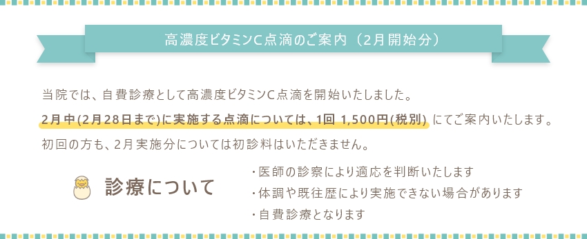 【24名様限定】2月 高濃度ビタミンC点滴 特別キャンペーン